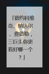 德约科维奇、纳达尔、费德勒，三巨头你更看好哪一个？