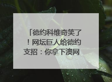 德约科维奇笑了！网坛巨人给德约支招：你拿下澳网后永远告别澳洲