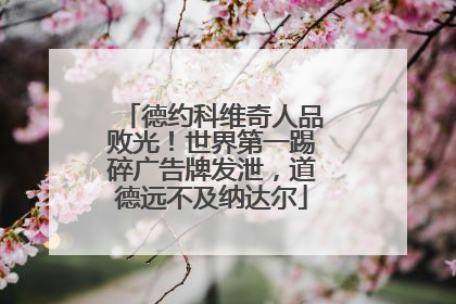 德约科维奇人品败光！世界第一踢碎广告牌发泄，道德远不及纳达尔