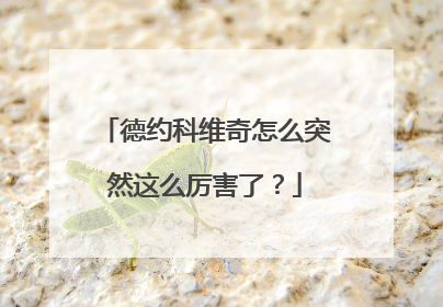 德约科维奇怎么突然这么厉害了？