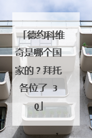 德约科维奇是哪个国家的？拜托各位了 3Q