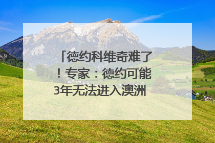 德约科维奇难了！专家：德约可能3年无法进入澳洲，有关键人存在