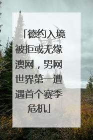 德约入境被拒或无缘澳网，男网世界第一遭遇首个赛季危机