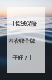 德绒保暖内衣哪个牌子好？