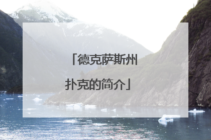 德克萨斯州扑克的简介