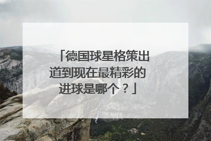 德国球星格策出道到现在最精彩的进球是哪个？