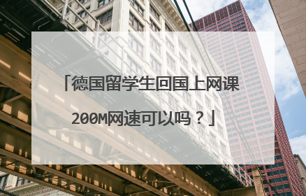 德国留学生回国上网课200M网速可以吗?