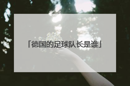 德国的足球队长是谁