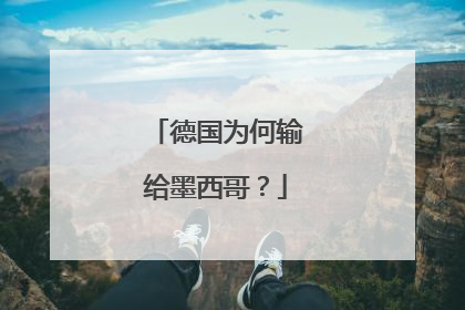 德国为何输给墨西哥？