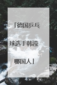 德国乒乓球选手韩滢哪国人