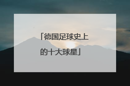 德国足球史上的十大球星