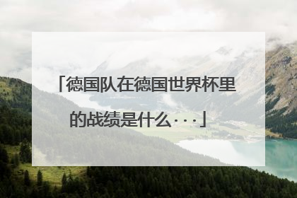德国队在德国世界杯里的战绩是什么···