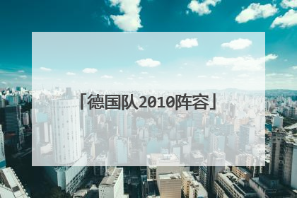 德国队2010阵容