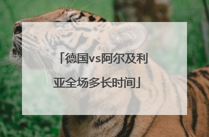 德国vs阿尔及利亚全场多长时间