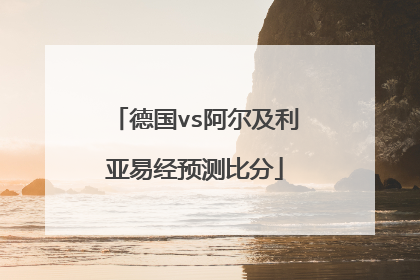 德国vs阿尔及利亚易经预测比分