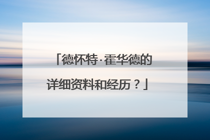 德怀特·霍华德的详细资料和经历?