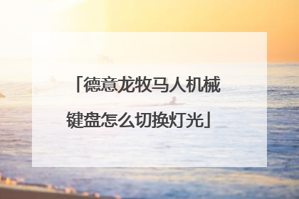 德意龙牧马人机械键盘怎么切换灯光