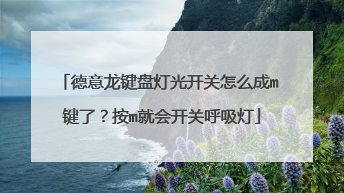 德意龙键盘灯光开关怎么成m键了?按m就会开关呼吸灯