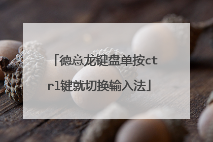 德意龙键盘单按ctrl键就切换输入法