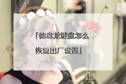 德意龙键盘怎么恢复出厂设置