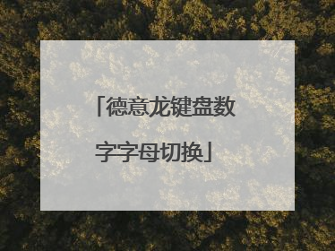 德意龙键盘数字字母切换