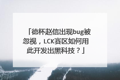 德杯赵信出现bug被忽视，LCK赛区如何用此开发出黑科技？