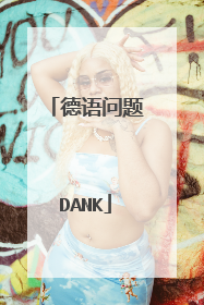 德语问题DANK