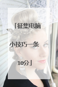 征集电脑小技巧一条10分