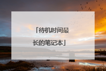 待机时间最长的笔记本