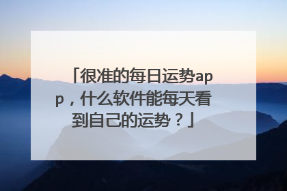 很准的每日运势app,什么软件能每天看到自己的运势?