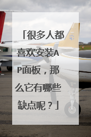 很多人都喜欢安装AP面板,那么它有哪些缺点呢?