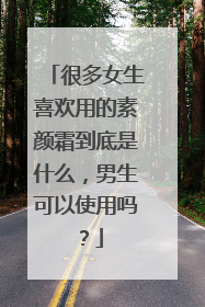很多女生喜欢用的素颜霜到底是什么,男生可以使用吗?