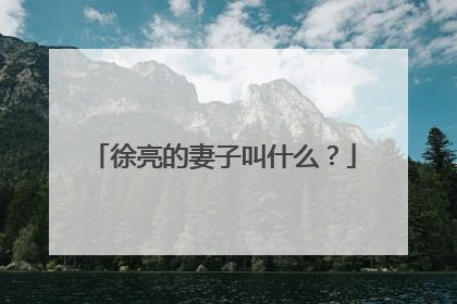 徐亮的妻子叫什么?