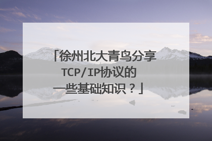 徐州北大青鸟分享TCP/IP协议的一些基础知识？