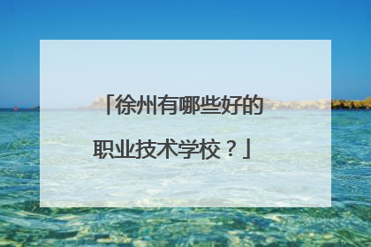 徐州有哪些好的职业技术学校？