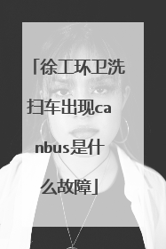 徐工环卫洗扫车出现canbus是什么故障