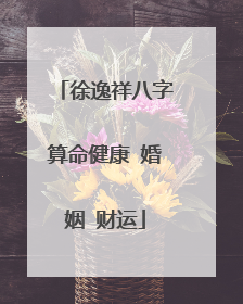 徐逸祥八字算命健康 婚姻 财运