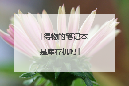 得物的笔记本是库存机吗
