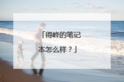 得峰的笔记本怎么样？