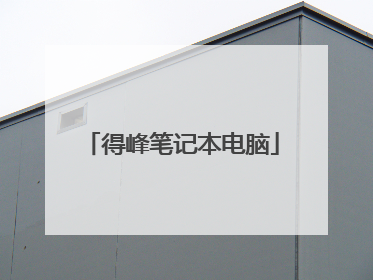 得峰笔记本电脑