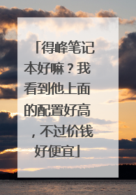 得峰笔记本好嘛？我看到他上面的配置好高，不过价钱好便宜