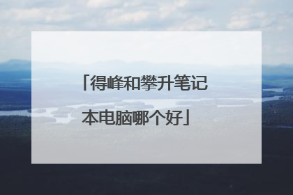 得峰和攀升笔记本电脑哪个好