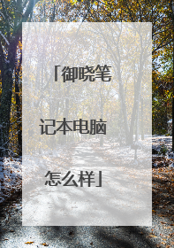 御晓笔记本电脑怎么样