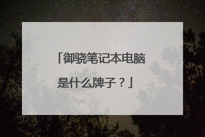御骁笔记本电脑是什么牌子？