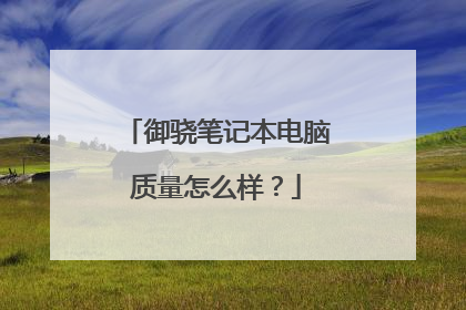 御骁笔记本电脑质量怎么样？