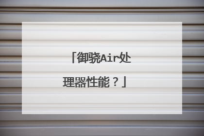 御骁Air处理器性能?