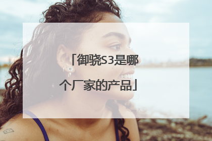 御骁S3是哪个厂家的产品