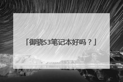 御骁S3笔记本好吗？