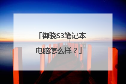 御骁S3笔记本电脑怎么样？