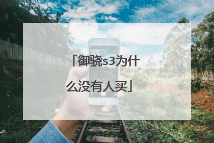 御骁s3为什么没有人买